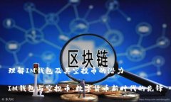 理解IM钱包及其空投币的潜力IM钱包与空投币：数
