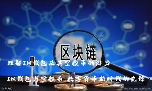 理解IM钱包及其空投币的潜力

IM钱包与空投币：数字货币新时代的先锋
