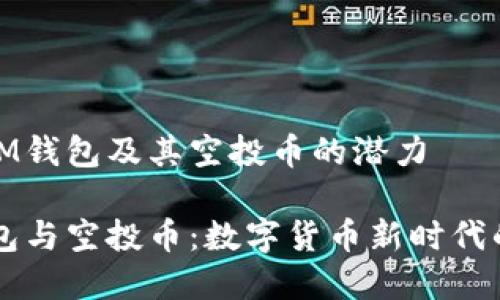 理解IM钱包及其空投币的潜力

IM钱包与空投币：数字货币新时代的先锋