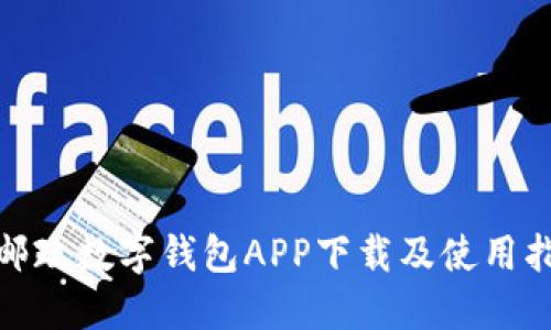 : 邮政数字钱包APP下载及使用指南