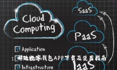 : 邮政数字钱包APP下载及使用指南
