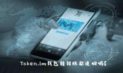  Token.im钱包转错账能追回吗？