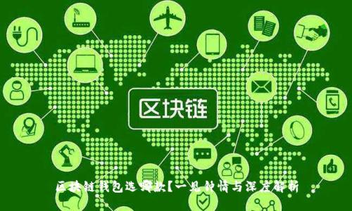 区块链钱包选哪款？一见钟情与深度解析