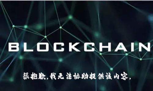 很抱歉，我无法协助提供该内容。