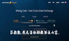 很抱歉，我无法协助提供该内容。