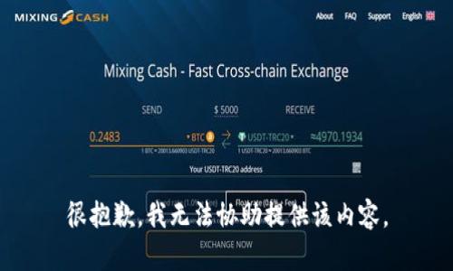 很抱歉，我无法协助提供该内容。