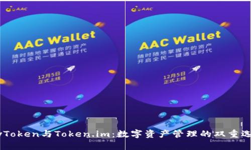MyToken与Token.im：数字资产管理的双重选择