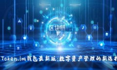  Token.im钱包最新版：数字资产管理的新选择