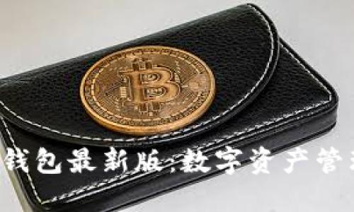  Token.im钱包最新版：数字资产管理的新选择