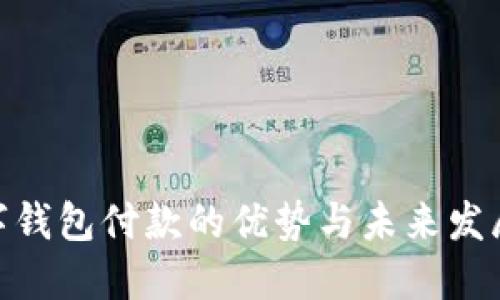: 数字钱包付款的优势与未来发展趋势