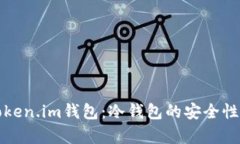 深入解析Token.im钱包：冷钱包的安全性与使用技巧