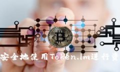 : 如何安全地使用Token.im进行资金转账