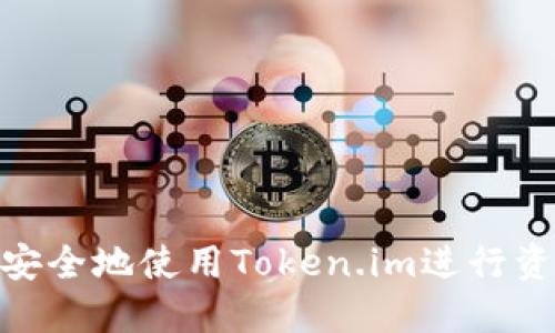 : 如何安全地使用Token.im进行资金转账