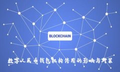 数字人民币钱包机构停用的影响与对策