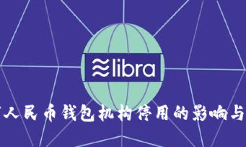 数字人民币钱包机构停用的影响与对策