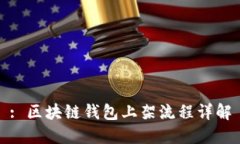 : 区块链钱包上架流程详解