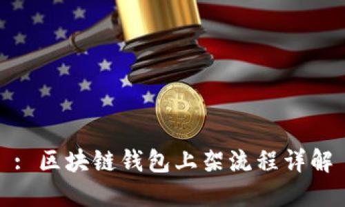 : 区块链钱包上架流程详解