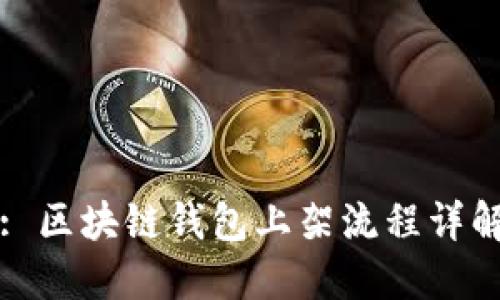 : 区块链钱包上架流程详解