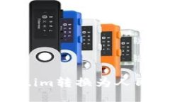如何将Token.im转换为人民币：全面指南