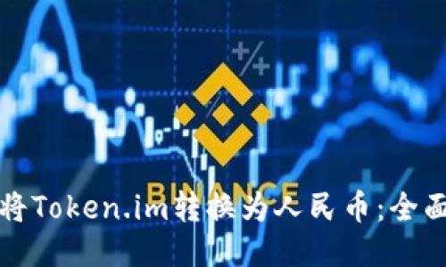 如何将Token.im转换为人民币：全面指南