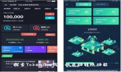 探索Token.im钱包的自动转账功能