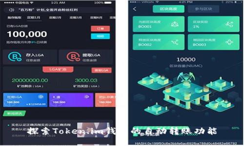 探索Token.im钱包的自动转账功能