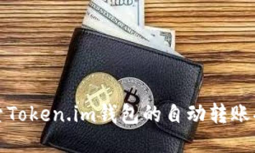 探索Token.im钱包的自动转账功能