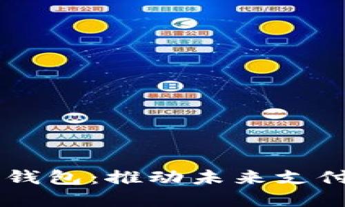 多点支持数字钱包：推动未来支付的趋势与挑战