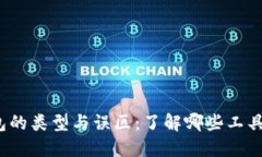  区块链钱包的类型与误区：了解哪些工具不属于