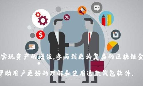 token.im钱包软件安装全攻略

关键词：钱包, 软件下载, 区块链/guanjianci

随着区块链技术的发展，加密数字资产逐渐成为一种重要的投资方式。在这种背景下，各种钱包软件应运而生，以满足用户安全存储和管理数字资产的需求。其中，token.im钱包作为一款功能强大的数字资产管理工具，受到越来越多用户的喜爱。本文将详细介绍token.im钱包的软件安装步骤、使用方法以及常见问题解答，旨在帮助用户更好地了解和使用这一钱包应用。

一、token.im钱包软件概述
token.im钱包是一款致力于用户安全、便捷、快速管理数字资产的移动端应用。它支持多种主流的区块链资产，用户可以通过该钱包轻松进行资产的接收、发送、交易等操作。token.im钱包界面友好，操作简单，是新手用户和资深玩家都可以接受的一款数字钱包。

二、token.im钱包软件安装步骤
安装token.im钱包非常简单，用户只需按照以下步骤进行操作即可：

ol
li访问官方网站或应用商店，搜索“token.im”。br用户可以通过浏览器访问token.im的官方网站，或者直接在主流应用商店（如App Store或者Google Play）搜索“token.im”。/li

li下载应用。br选择适合自己操作系统版本的下载链接进行下载安装。如果是在手机上下载，安装程序会自动导入到手机中。/li

li安装完成后，打开应用。br程序安装完成后，用户只需点击图标打开钱包应用。/li

li创建或导入钱包。br初次使用时，可以选择创建新钱包或者导入已有钱包，创建新钱包时需要设置钱包名称、密码等。/li

li备份助记词。br 创建新钱包时，系统会生成一组助记词，请务必妥善保存，防止资产丢失。/li
/ol

完成以上步骤后，用户即可开始使用token.im钱包进行数字资产管理。

三、token.im钱包的主要功能
token.im钱包具备多项功能，使其成为数字资产管理的理想选择：
ul
listrong多种资产支持：/strong支持以太坊、比特币等多种主流数字货币，让用户能够在一个平台上管理多个资产。/li
listrong安全性高：/strong采用多重签名技术和生物识别技术，确保用户资产安全。/li
listrong快速交易：/strong提供便捷的交易功能，用户可以快速进行资产的转出和转入。/li
listrong便捷的用户界面：/strong设计，即使是新手用户也能快速上手。/li
listrong内置DApp浏览器：/strong方便用户使用各种去中心化应用。/li
/ul

四、token.im钱包使用注意事项
在使用token.im钱包时，用户需要注意以下几点：
ul
listrong保护私钥和助记词：/strong任何情况下都不应该泄露自己的私钥和助记词，丢失将导致资产不可恢复。/li
listrong定期更新应用：/strong保持应用程序的最新版本，以获取最新的功能和安全修复。/li
listrong警惕钓鱼网站：/strong当访问钱包相关网站时，请确认网站的安全性，避免上当受骗。/li
listrong备份钱包信息：/strong定期备份钱包信息，以防手机丢失或损坏。/li
/ul

五、常见问题解答

h4问题一：token.im钱包支持哪些货币？/h4
token.im钱包目前支持多种主流数字资产，包括以太坊（ETH）、比特币（BTC）、和各种以太坊上的Token（如ERC20代币）。用户可以在钱包中轻松管理和查看其持有的多种加密资产。此外，随着区块链技术的发展，token.im钱包还会逐步扩展对其他区块链资产的支持。

h4问题二：如何保证token.im钱包的安全性？/h4
token.im钱包采用了多重安全措施来保护用户的资产安全。首先，钱包使用了加密技术来保护用户的私钥，确保即使应用被攻击，攻击者也无法轻易获取玩家的数字资产。其次，token.im钱包还支持生物识别技术（如指纹解锁）来进一步提高安全性。此外，用户还应自行采取防范措施，如定期更换密码、保持软件更新、避免连接不安全的网络等，这些对保障数字资产的安全也是至关重要的。

h4问题三：如果忘记了钱包密码该怎么办？/h4
如果用户忘记了token.im钱包的密码，只能通过助记词恢复钱包。助记词是创建钱包时系统自动生成的一串字母和数字，用户需将之妥善保管。如果忘记了密码但仍有助记词，用户可以在钱包登录界面的“找回密码”或“导入钱包”选项中输入助记词来恢复钱包并重新设置密码。但请注意，若同时忘记密码和助记词，钱包中的资产将无法恢复，因此务必要仔细保管好这些信息。

h4问题四：如何进行资产转账？/h4
在token.im钱包中进行资产转账的步骤如下：
ol
li打开token.im钱包，登录用户账号。/li
li进入“资产”或“钱包”界面，选择需要转账的数字货币。/li
li点击“转账”按钮，填写接收方地址和转账金额。/li
li确认信息无误后，输入交易密码，稍等片刻，系统会提示转账成功。/li
/ol
值得注意的是，转账完成后，用户可以在“交易记录”中查看转账详情，确保交易成功。

h4问题五：token.im钱包可以进行哪些投资方式？/h4
token.im钱包不仅可以用于资产的简单存储与转移，还集成了去中心化金融（DeFi）应用，用户可以在wallet内进行质押、借贷、流动性挖矿等操作。通过这些功能，用户可以实现资产的增值，参与到更为复杂的区块链金融活动中去。但是在进行相关操作之前，用户需要充分了解相关风险，并且在操作时保持谨慎。

综上所述，token.im钱包作为一款便捷、安全的数字资产管理工具，能够帮助用户有效管理他们的加密货币资产。通过本文所述的安装及使用指南及常见问题解答，希望能帮助用户更好的理解和使用这款钱包软件。