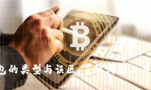  区块链钱包的类型与误区：了解哪些工具不属于钱包