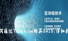 如何通过Token.im购买SHIB：详细指南