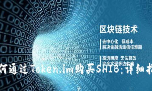 如何通过Token.im购买SHIB：详细指南