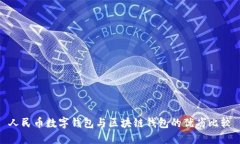 人民币数字钱包与区块链钱包的优劣比较