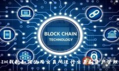 IM钱包如何使用交易所进行交易和资产管理
