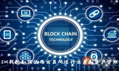 IM钱包如何使用交易所进行交易和资产管理