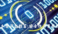 2023年最佳加密钱包推荐：安全性与易用性的完美