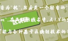 “token.im”这个词语的发音可以分为两个部分来解