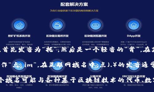 “token.im”这个词语的发音可以分为两个部分来解释：

1. **token**（读作 [ˈtoʊ.kən]）：这个词的发音类似于“托肯”，首先发音为“托”，然后是一个轻音的“肯”。在英语中，