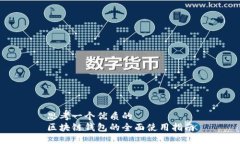 思考一个优质的区块链钱包的全面使用指南