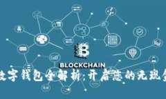 建行数字钱包全解析：开启您的无现金生活