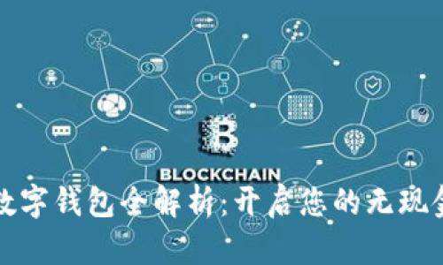 建行数字钱包全解析：开启您的无现金生活