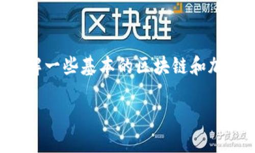 要理解“token.im”是否可以提现，我们需要先了解一些基本的区块链和加密货币知识，以及“token.im”的具体功能和性质。

### 深入了解Token.im的提现机制