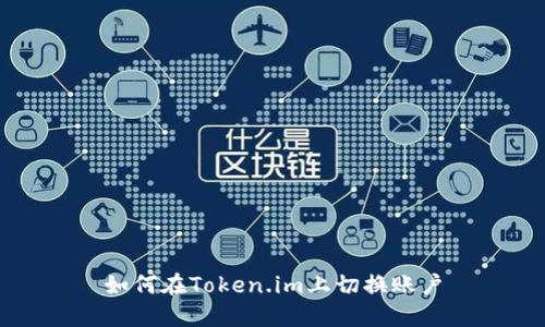 如何在Token.im上切换账户