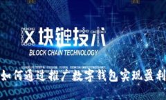如何通过推广数字钱包实现盈利