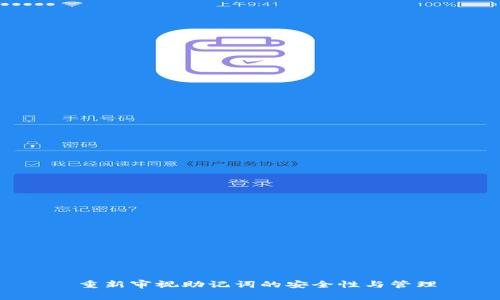  重新审视助记词的安全性与管理