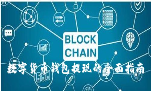 数字货币钱包提现的全面指南