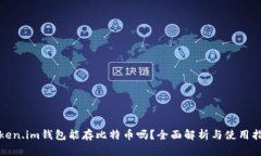 Token.im钱包能存比特币吗？全面解析与使用指南