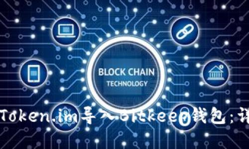 如何将Token.im导入Bitkeep钱包：详尽指南