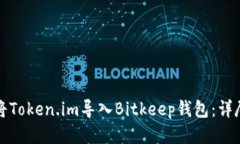 如何将Token.im导入Bitkeep钱包：详尽指南